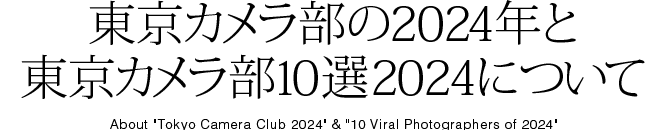 東京カメラ部の2024年と東京カメラ部10選2024について