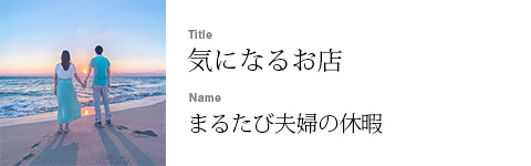 まるたび夫婦の休暇