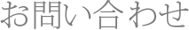 お問い合わせ