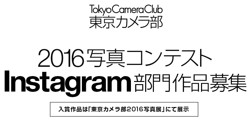 東京カメラ部2016写真コンテスト Instagram部門作品募集！