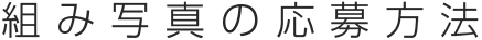 組み写真の応募方法