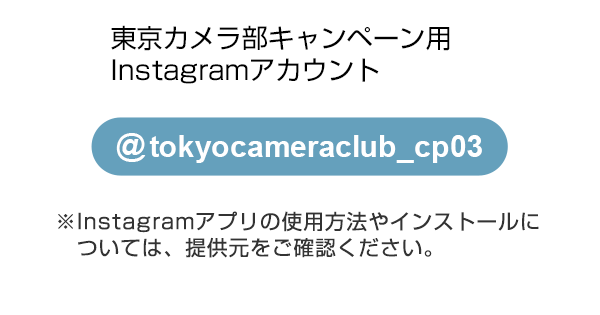 東京カメラ部のキャンペーンInstagramアカウントをフォロー