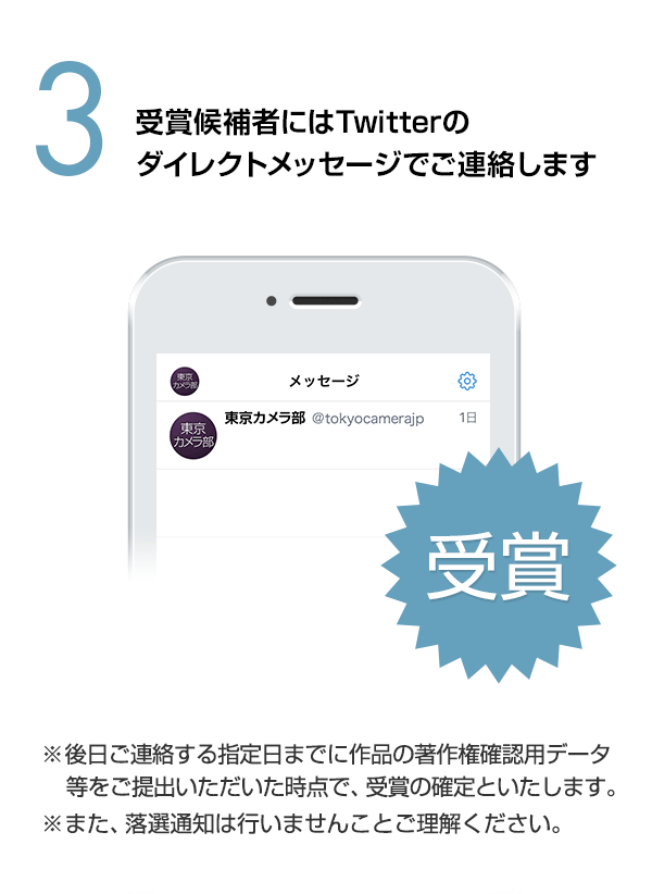 受賞候補者にはTwitterのダイレクトメッセージでご連絡します。
