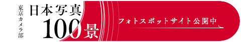東京カメラ部 日本写真100景 フォトスポットサイト公開中