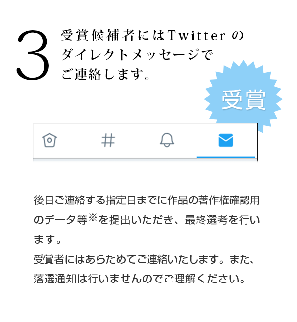 受賞候補者にはInstagramダイレクト（Instagramのダイレクトメッセージ機能）でご連絡します。