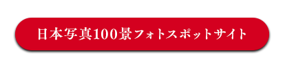 日本写真100景フォトスポットサイト