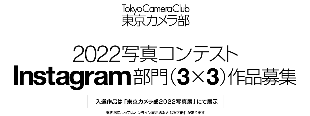 東京カメラ部2022写真コンテスト　Instagram部門作品募集