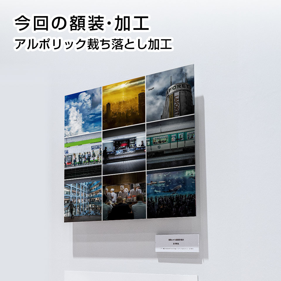 今回の額装・加工　アルポリック裁ち落とし加工