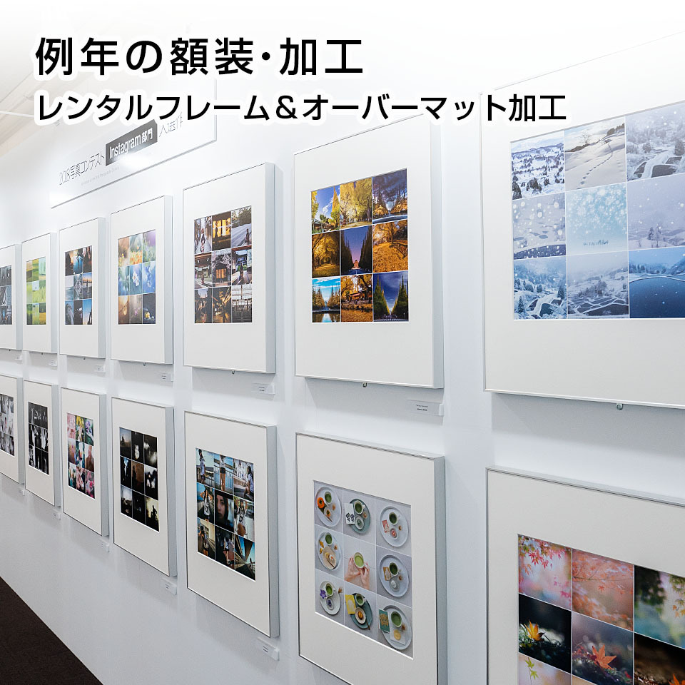 例年の額装・加工　レンタルフレーム＆オーバーマット加工