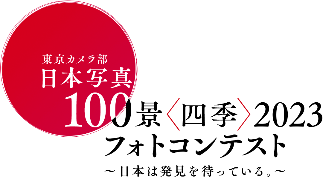 東京カメラ部「日本写真100景〈四季〉2023」フォトコンテスト
