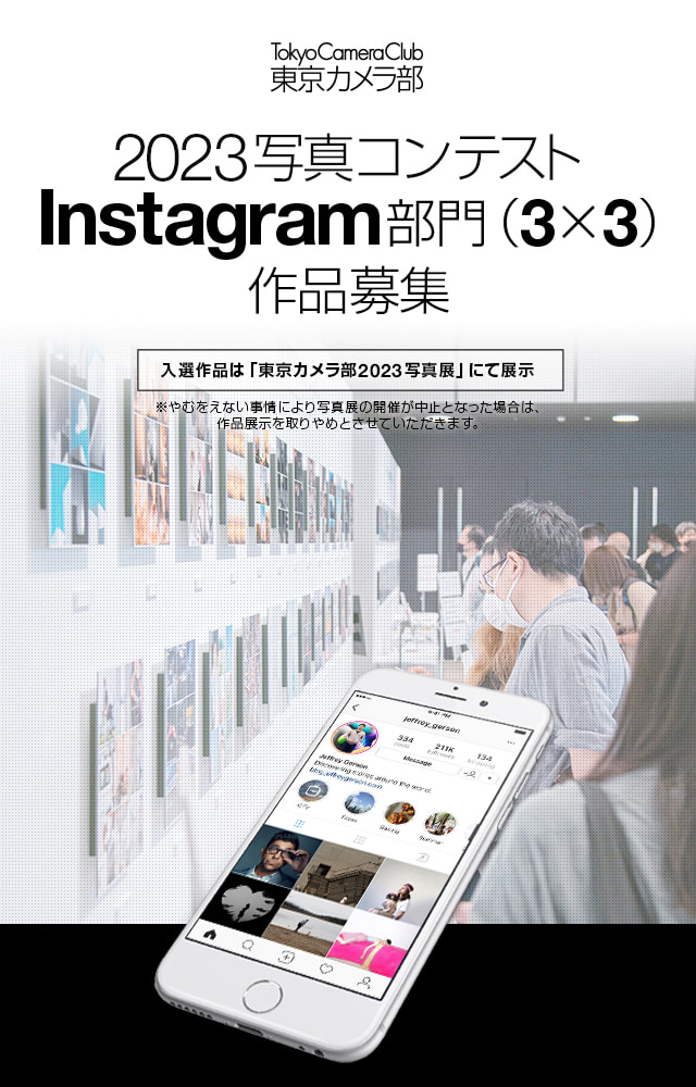 東京カメラ部2023写真コンテスト　Instagram部門作品募集