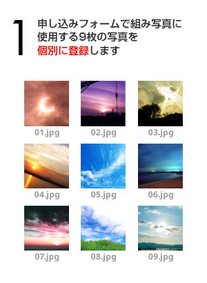 申し込みフォームで組み写真に使用する９枚の写真を個別に登録します