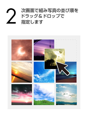 次画面で組み写真の並び順をドラッグ＆ドロップで指定します