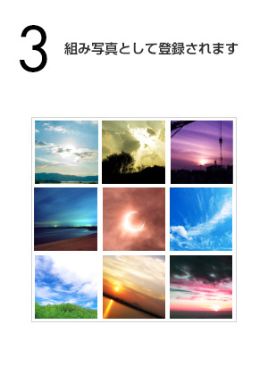 組み写真として登録されます
