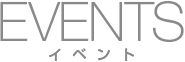 イベント