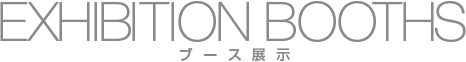 ブース展示