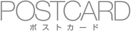 ポストカード