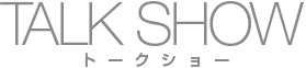 トークショー