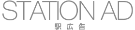駅広告