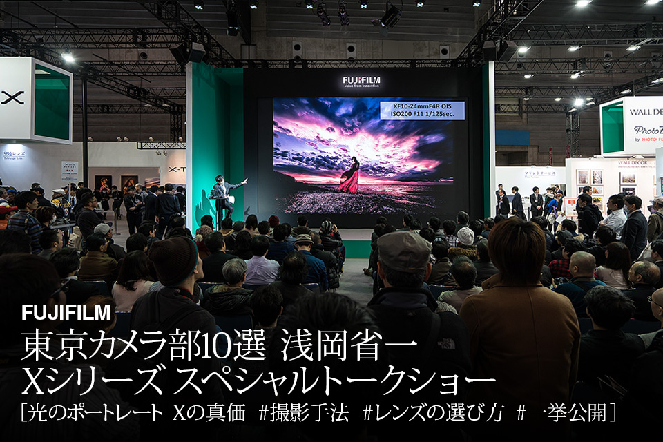 富士フイルム GFX／Xシリーズ　スペシャルトークショー 浅岡省一　光のポートレート Xの真価 #撮影手法 #レンズの選び方 #一挙公開