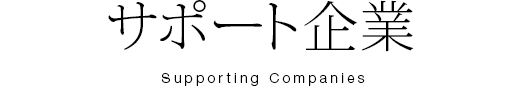 サポート企業