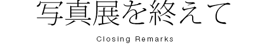 写真展を終えて