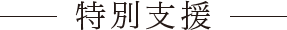 特別支援