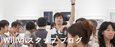 WillViiスタッフ ブログ