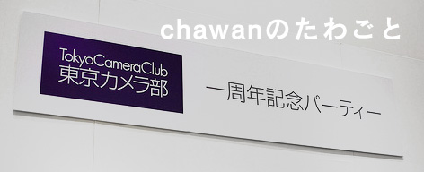 chawanのたわごと