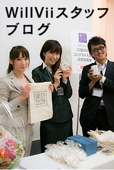 WillViiスタッフ ブログ