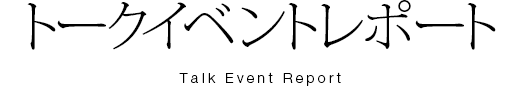 トークイベントレポート
