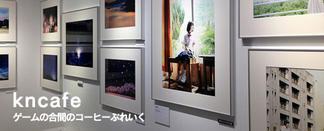kncafe（ゲームの合間のコーヒーぶれいく）