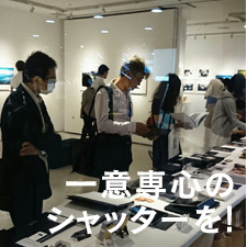 一意専心のシャッターを！