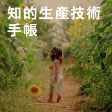 知的生産技術　手帳