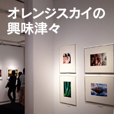 オレンジスカイの興味津々