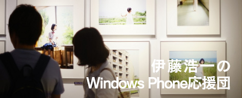 伊藤浩一のWindows Phone応援団