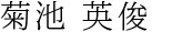 菊池 英俊