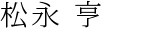 松永 亨
