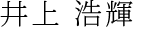 井上 浩輝