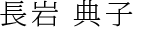 長岩 典子