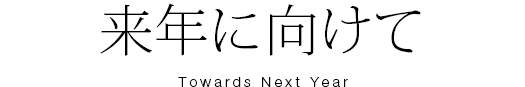来年に向けて