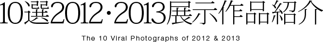 10選 展示作品紹介