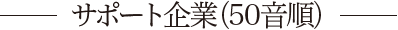 サポート企業（50音順）