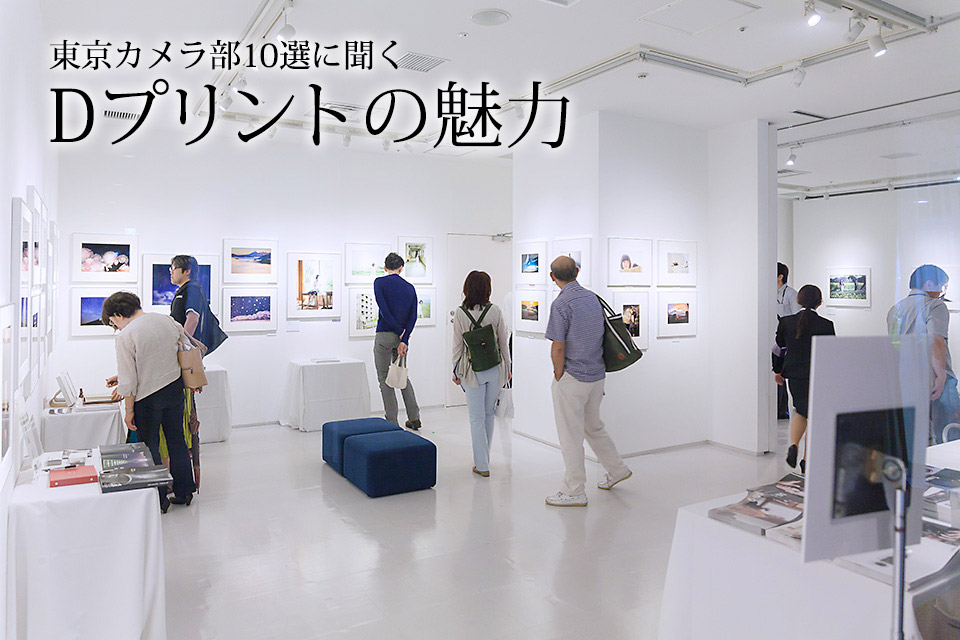 東京カメラ部10選に聞く　Dプリントの魅力
