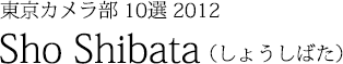 Sho Shibata（しょうしばた）