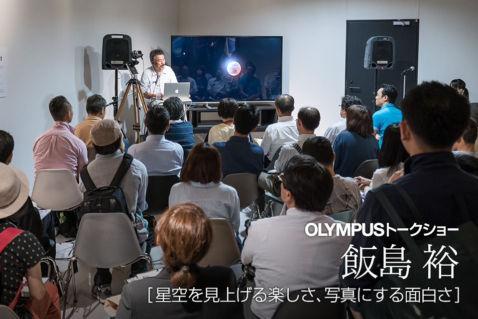 東京カメラ部2015写真展オリンパストークショーイベント「星空を見上げる楽しさ、写真にする面白さ」飯島裕