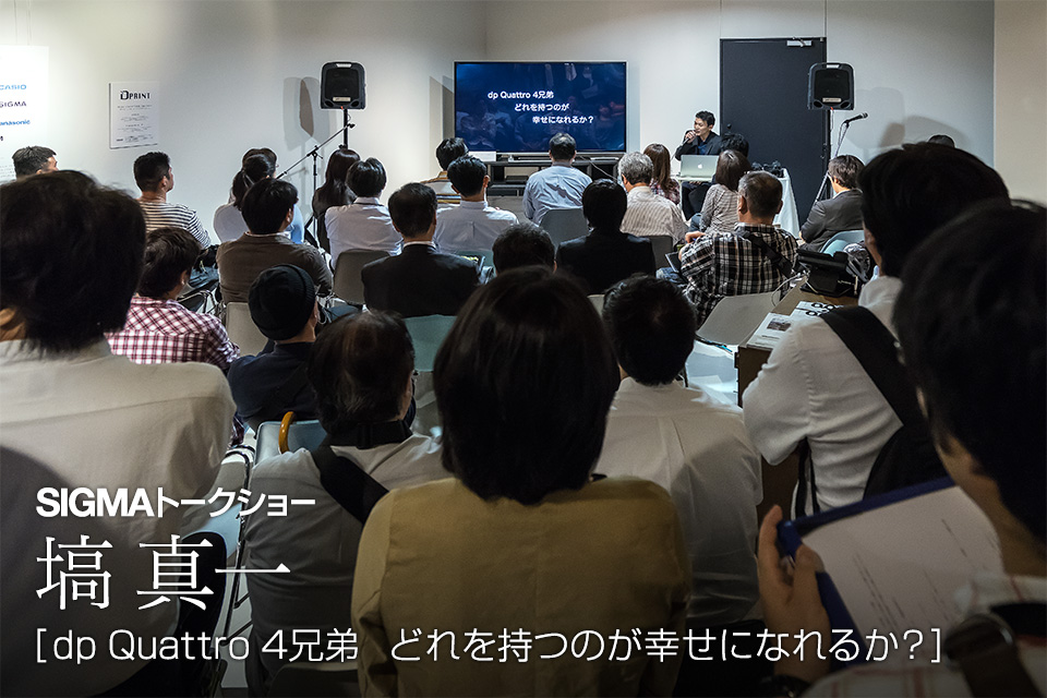 東京カメラ部2015写真展シグマトークショーイベント「dp Quattro 4兄弟　どれを持つのが幸せになれるか？」塙真一