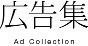 広告集