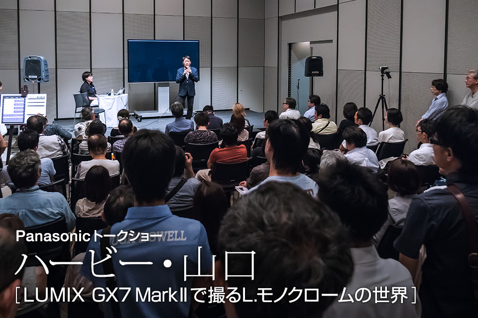 ハービー・山口「LUMIX GX7 Mark II で撮るL.モノクロームの世界」