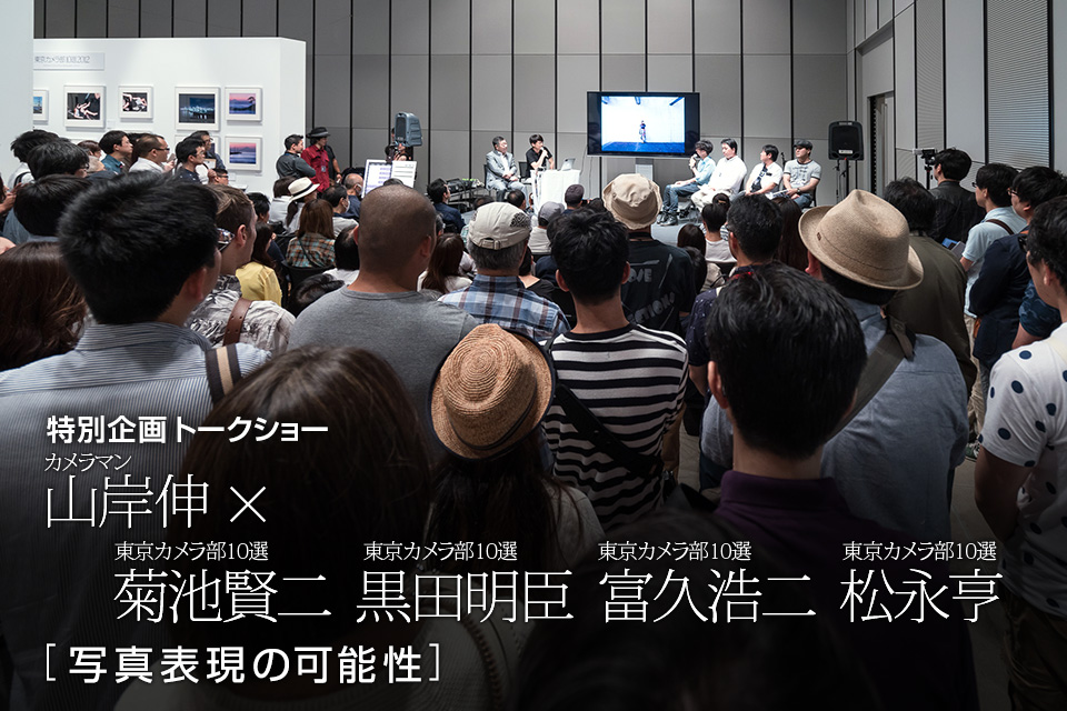 カメラマン 山岸伸×東京カメラ部10選 菊池賢二、黒田明臣、富久浩二、松永亨「写真表現の可能性」